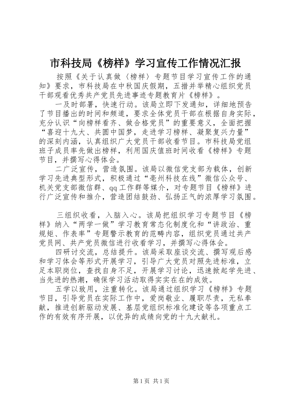 2024年市科技局榜样学习宣传工作情况汇报_第1页