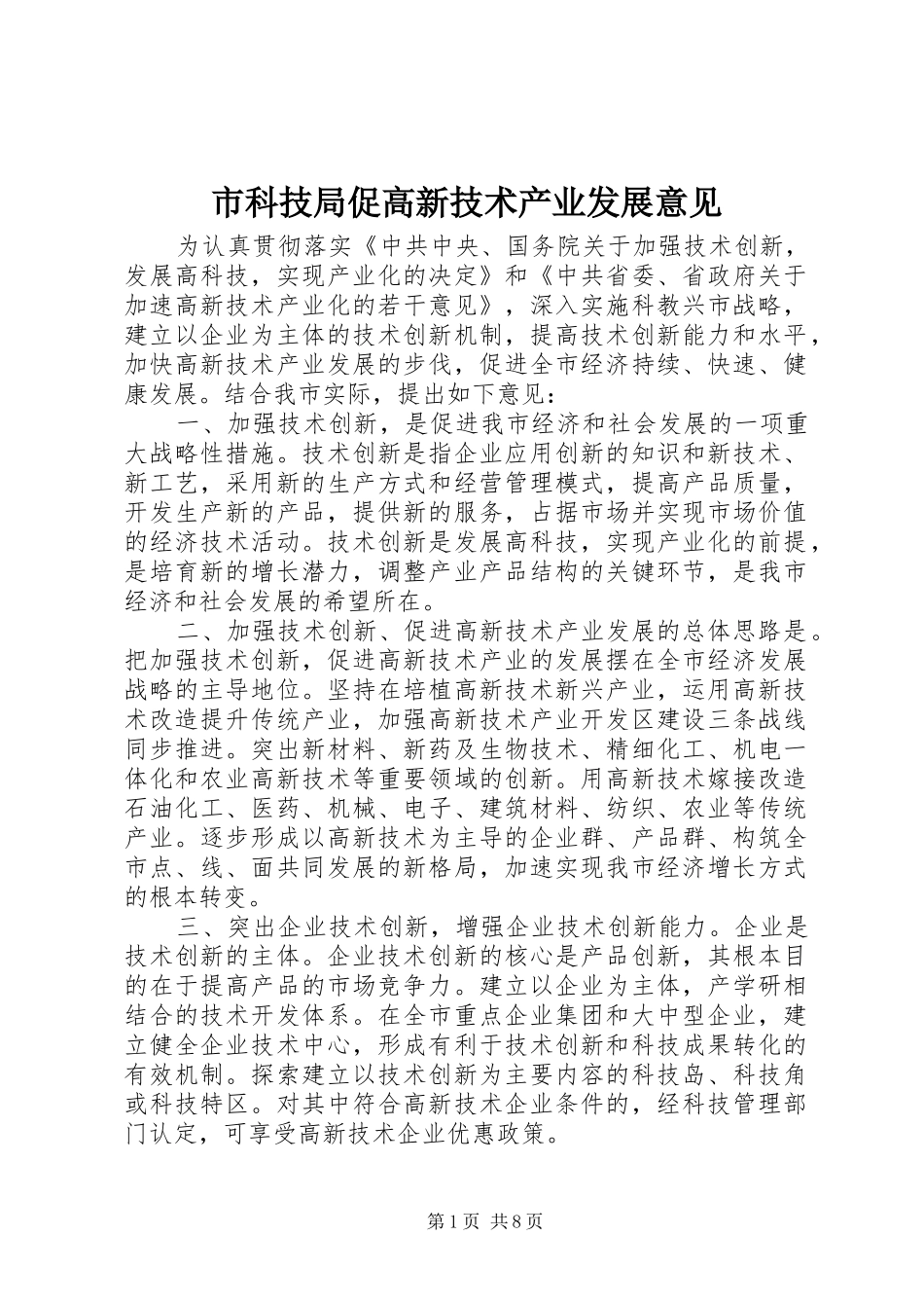 2024年市科技局促高新技术产业发展意见_第1页