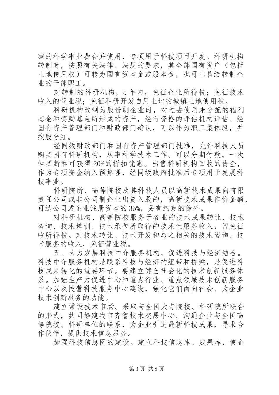 2024年市科技局促高新技术产业发展意见_第3页