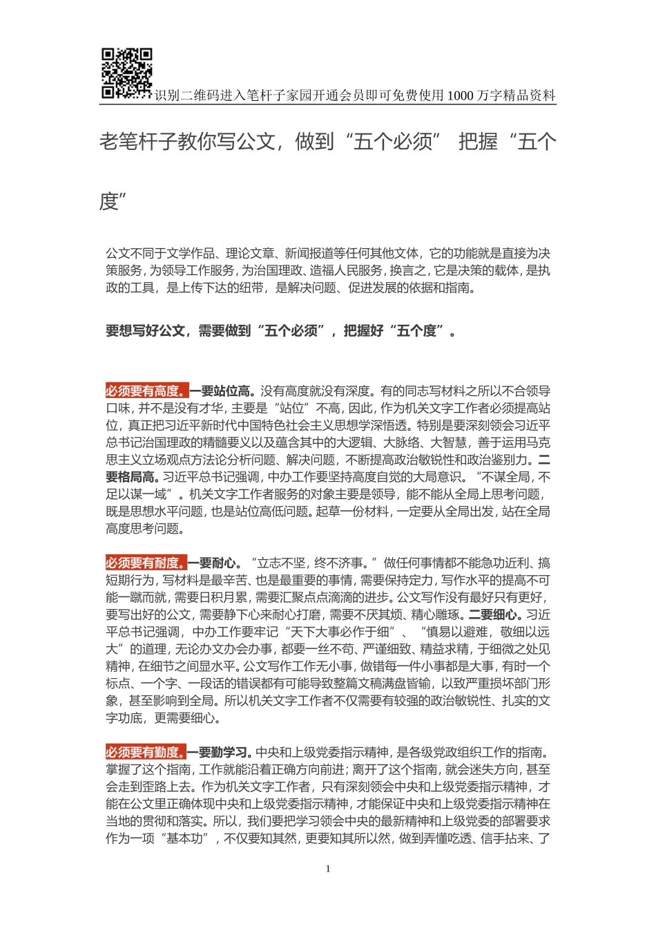 老笔杆子教你写公文，做到“五个必须” 把握“五个度”_第1页