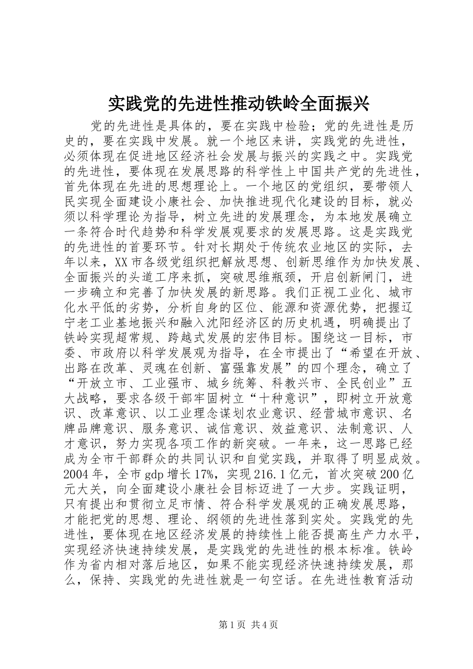 2024年实践党的先进性推动铁岭全面振兴_第1页