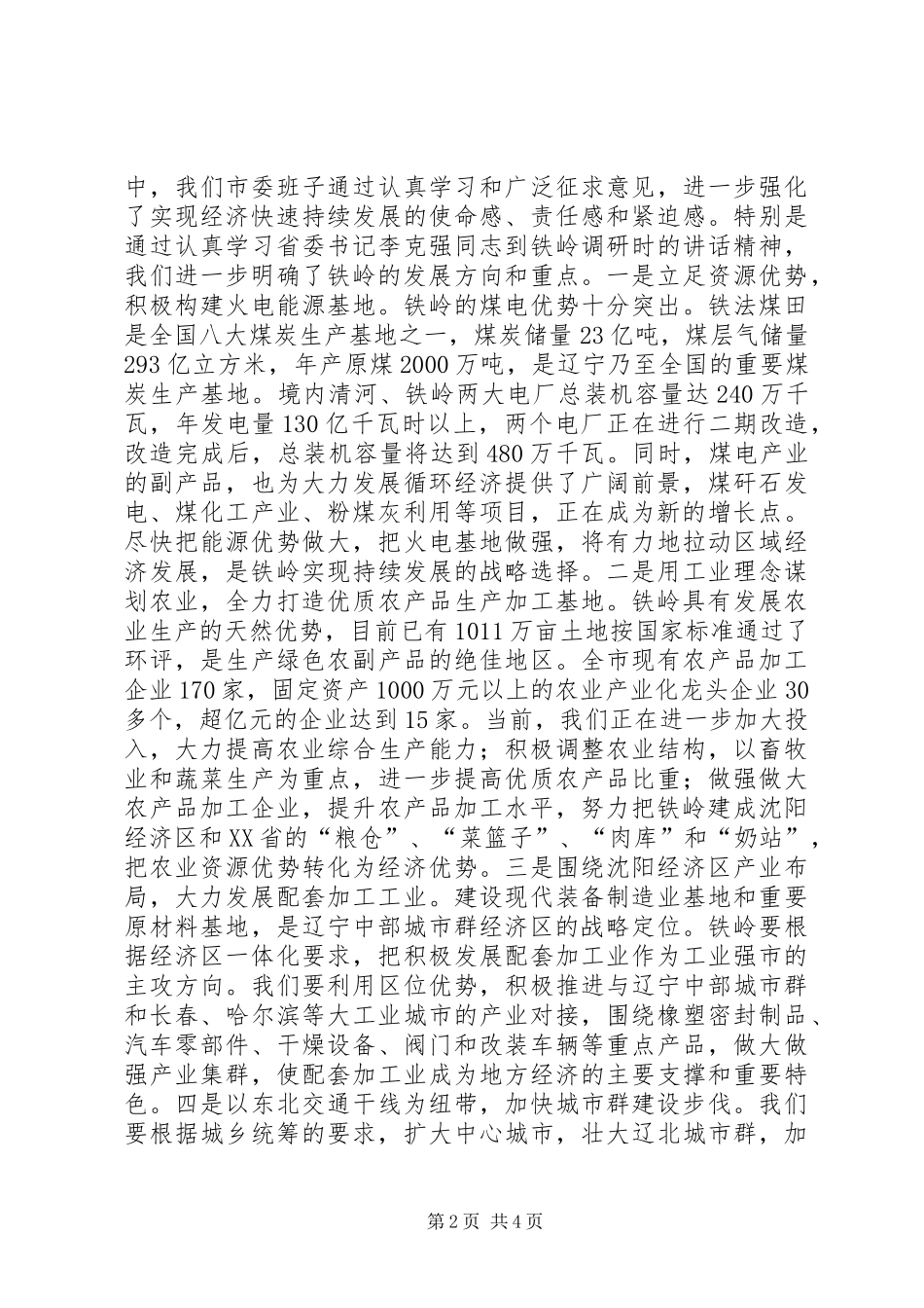 2024年实践党的先进性推动铁岭全面振兴_第2页