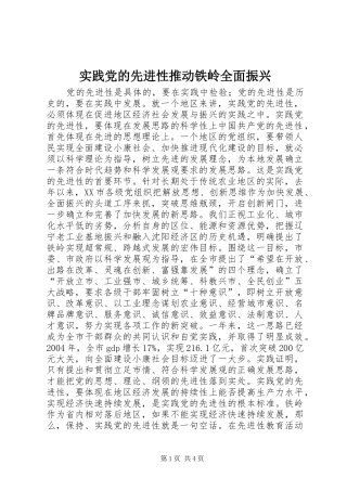 2024年实践党的先进性推动铁岭全面振兴