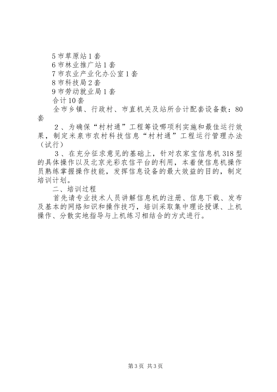 2024年市科技局村村通工程工作总结工作总结范文_第3页