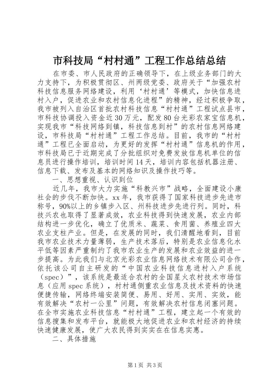 2024年市科技局村村通工程工作总结总结_第1页