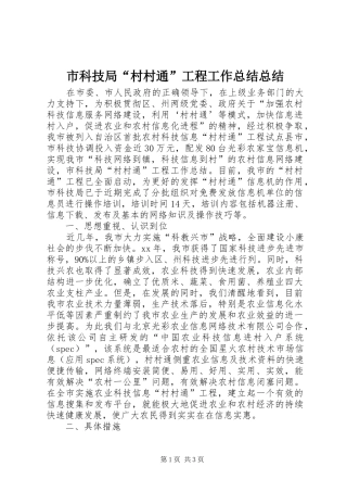 2024年市科技局村村通工程工作总结总结