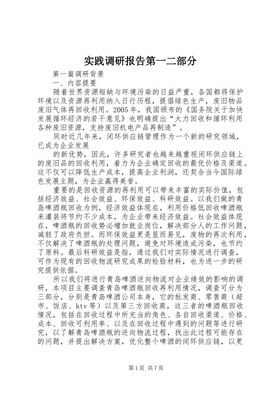 2024年实践调研报告第一二部分_第1页