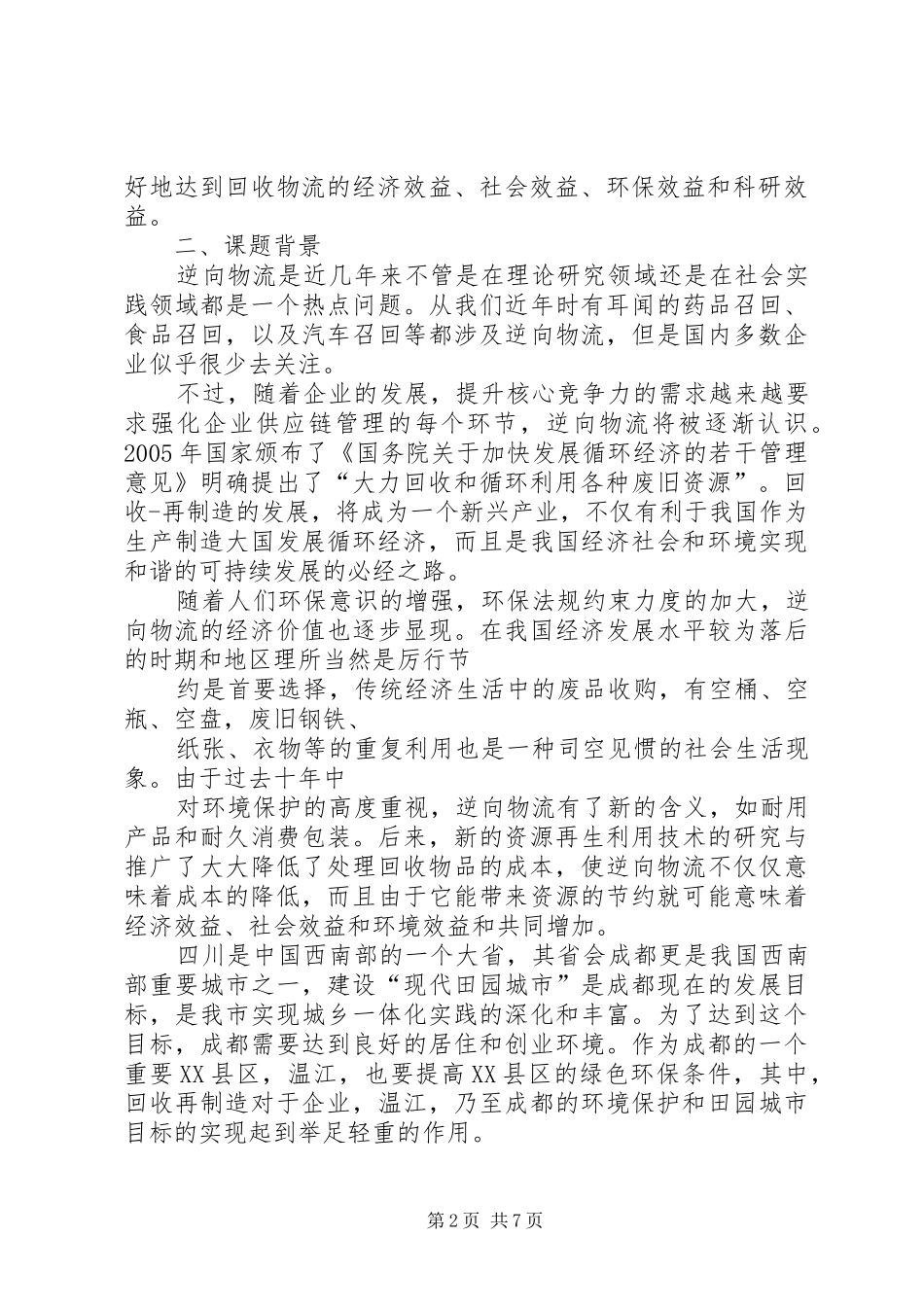 2024年实践调研报告第一二部分_第2页