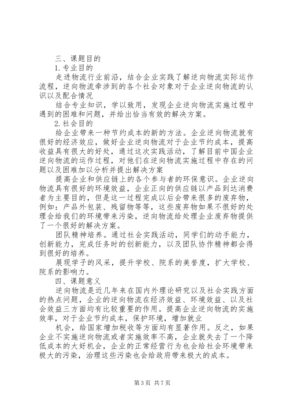 2024年实践调研报告第一二部分_第3页