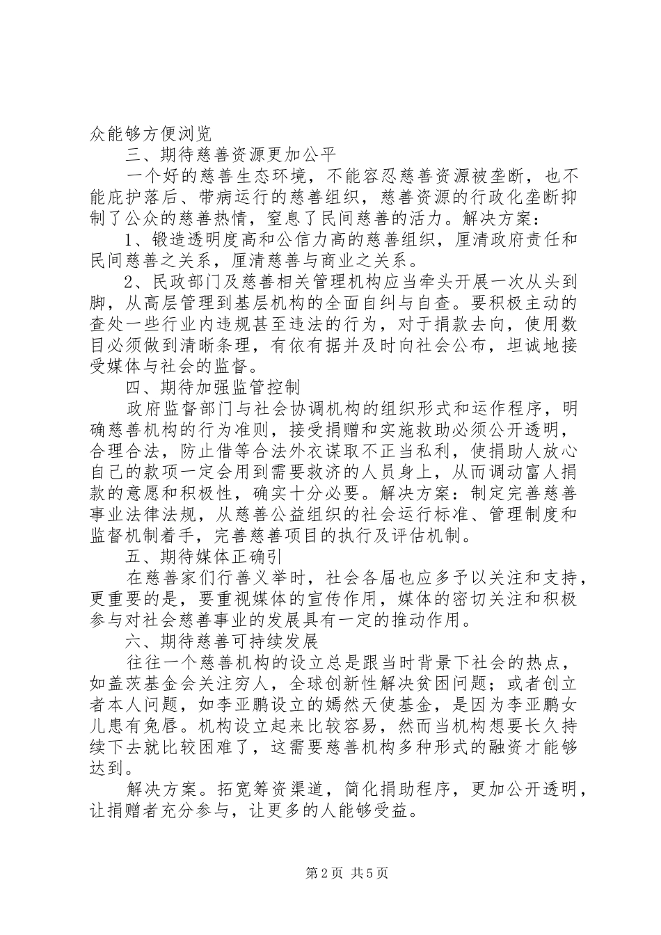 2024年民众对慈善工作的期望及解决方案_第2页