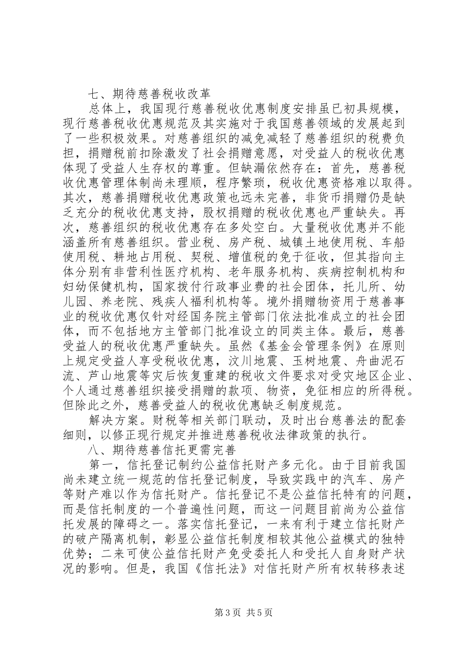 2024年民众对慈善工作的期望及解决方案_第3页