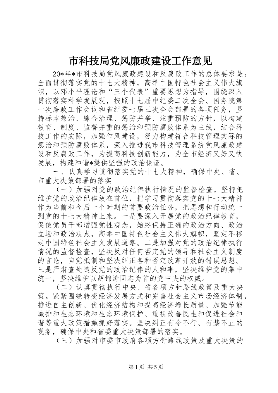 2024年市科技局党风廉政建设工作意见_第1页