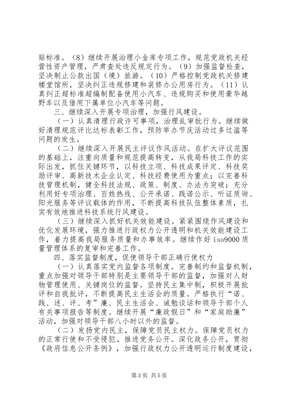 2024年市科技局党风廉政建设工作意见_第3页