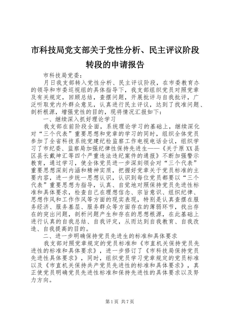 2024年市科技局党支部关于党性分析民主评议阶段转段的申请报告_第1页