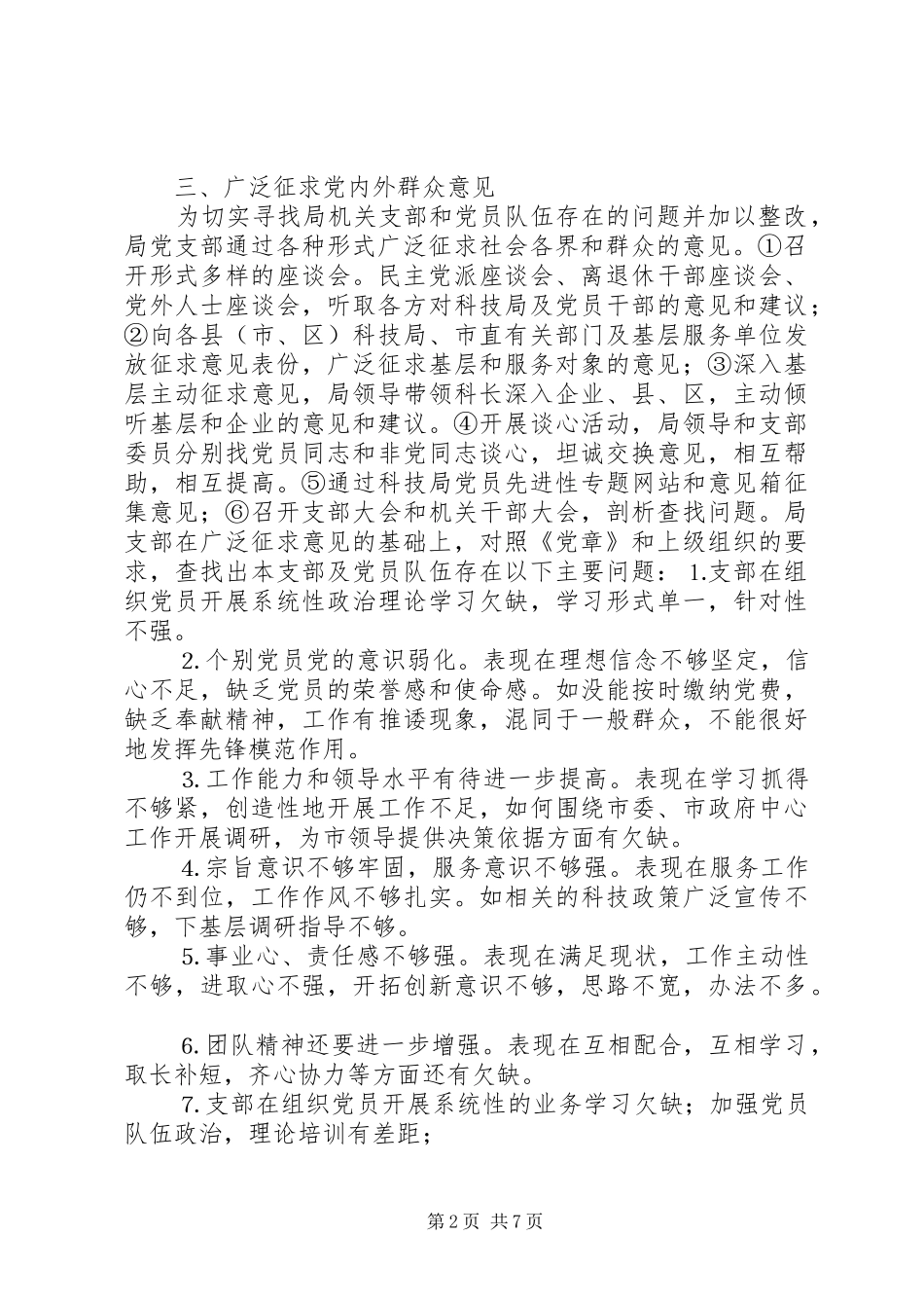 2024年市科技局党支部关于党性分析民主评议阶段转段的申请报告_第2页