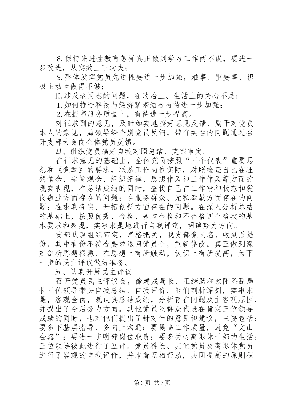 2024年市科技局党支部关于党性分析民主评议阶段转段的申请报告_第3页