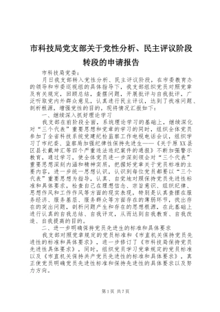 2024年市科技局党支部关于党性分析民主评议阶段转段的申请报告