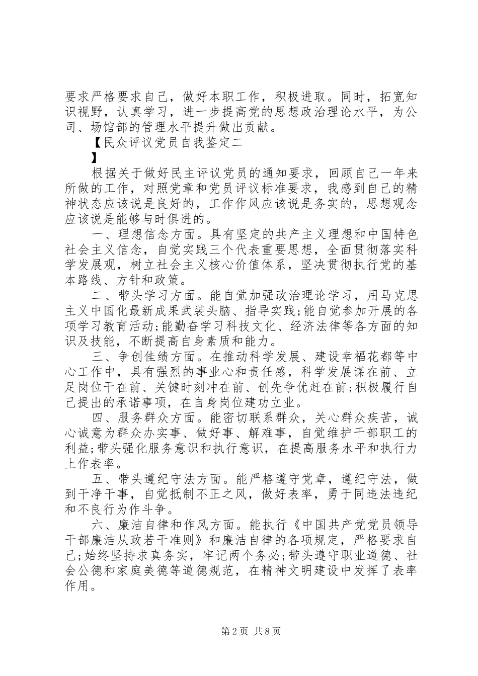 2024年民众评议党员自我鉴定_第2页