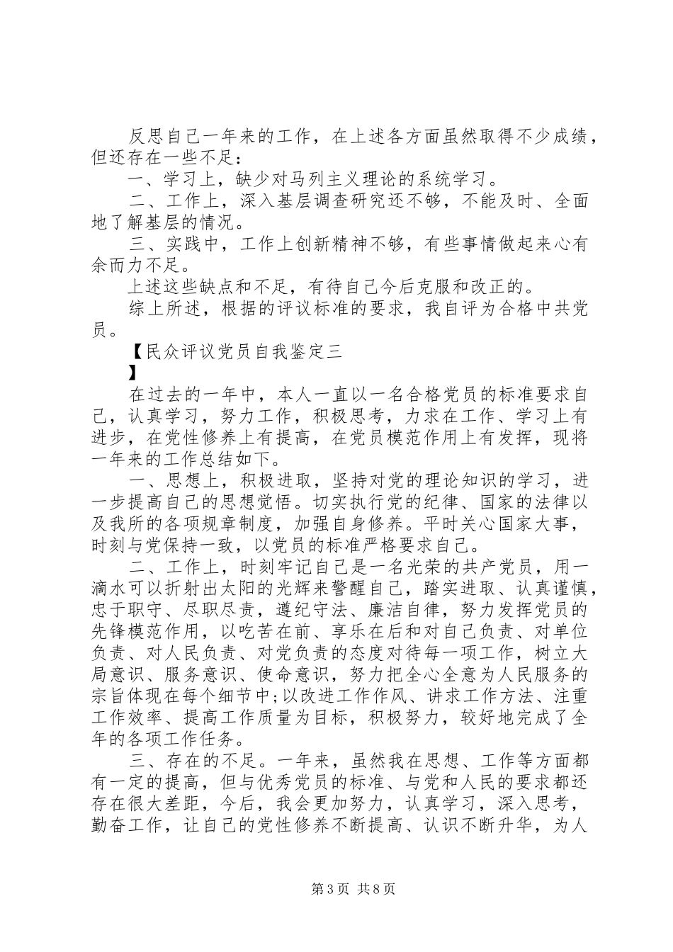 2024年民众评议党员自我鉴定_第3页