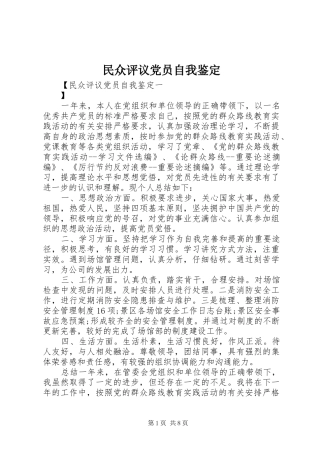 2024年民众评议党员自我鉴定