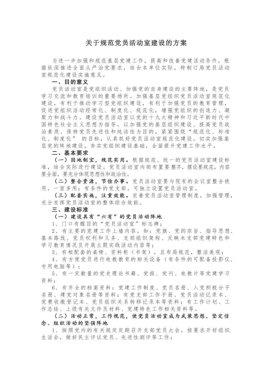 关于规范党员活动室建设的方案_第1页