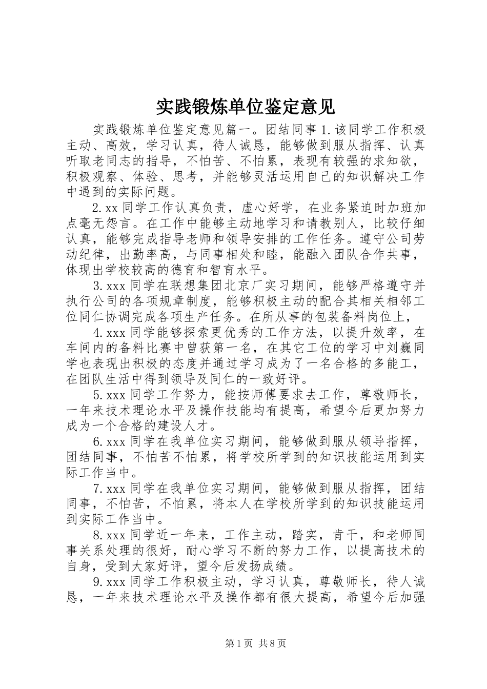 2024年实践锻炼单位鉴定意见_第1页
