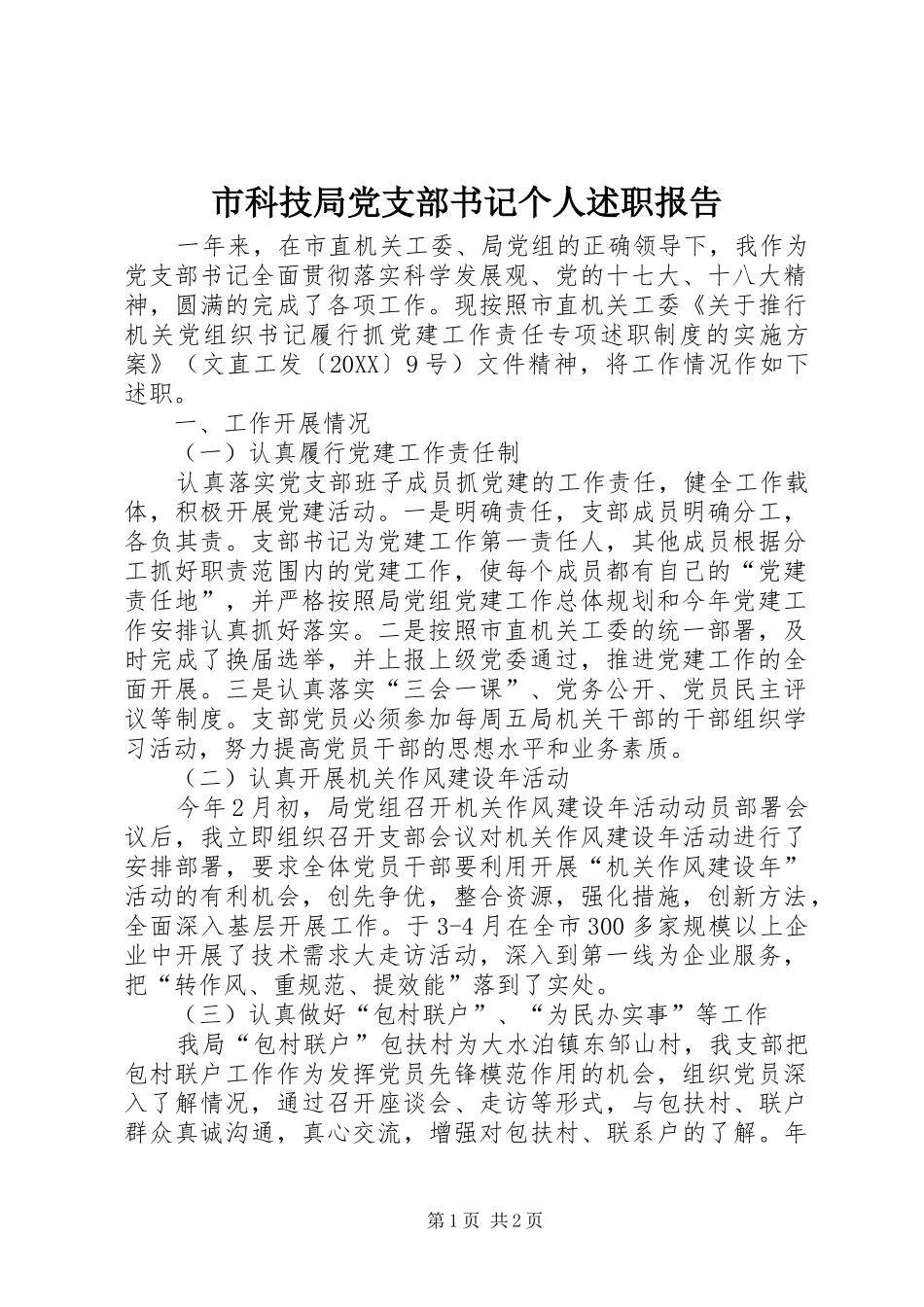 2024年市科技局党支部书记个人述职报告_第1页