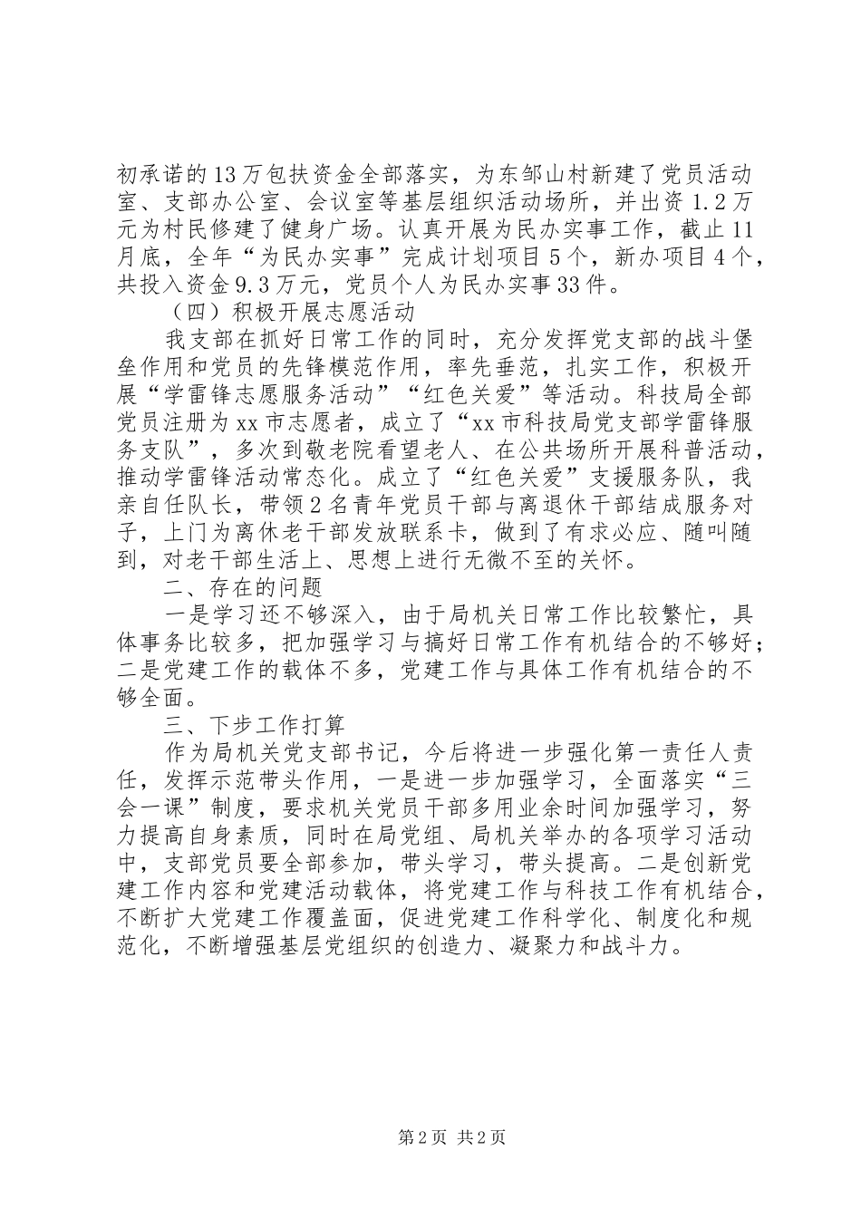 2024年市科技局党支部书记个人述职报告_第2页