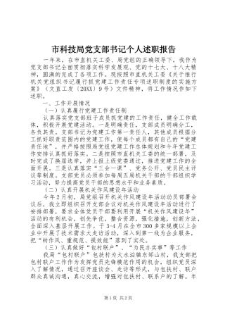 2024年市科技局党支部书记个人述职报告