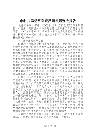 2024年市科技局党组巡察反馈问题整改报告