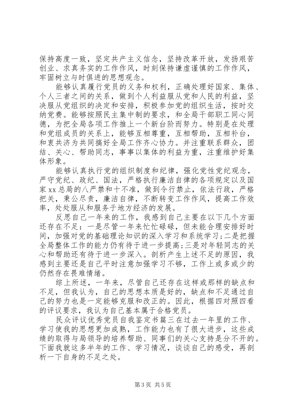 2024年民众评议优秀党员自我鉴定书_第3页