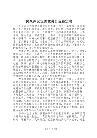2024年民众评议优秀党员自我鉴定书