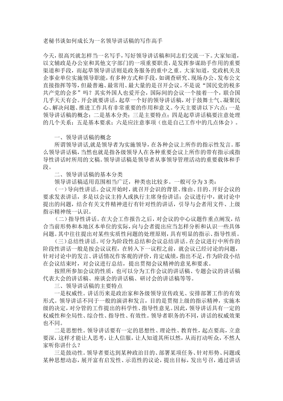 老秘书谈如何成长为一名领导讲话稿的写作高手_第1页