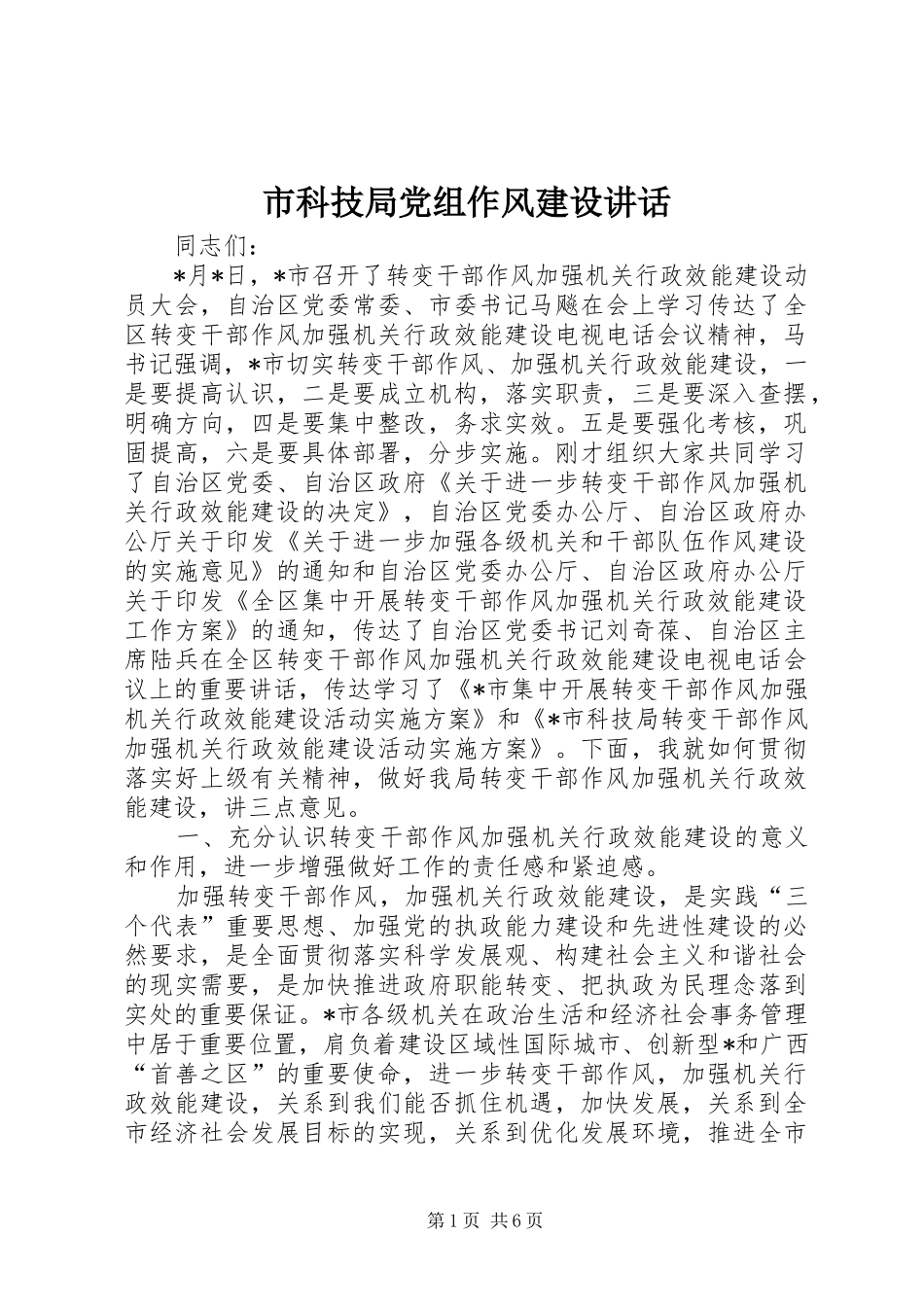 2024年市科技局党组作风建设致辞_第1页