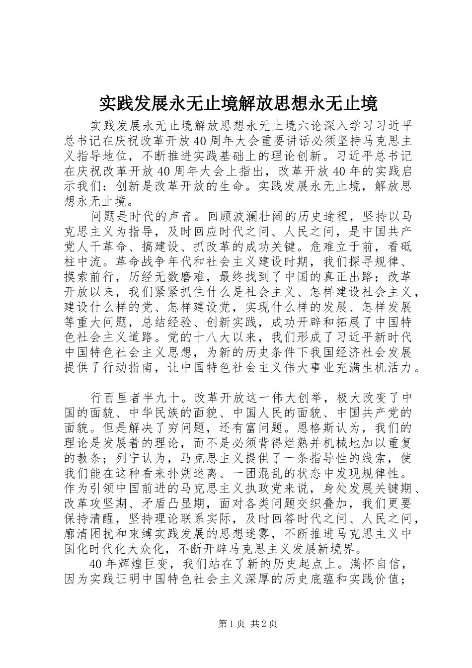 2024年实践发展永无止境解放思想永无止境_第1页