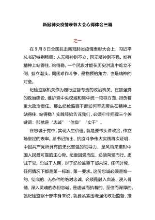 新冠肺炎疫情表彰大会心得体会三篇