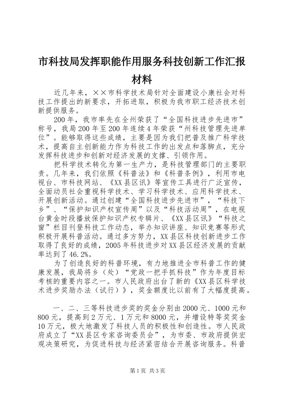 2024年市科技局发挥职能作用服务科技创新工作汇报材料_第1页