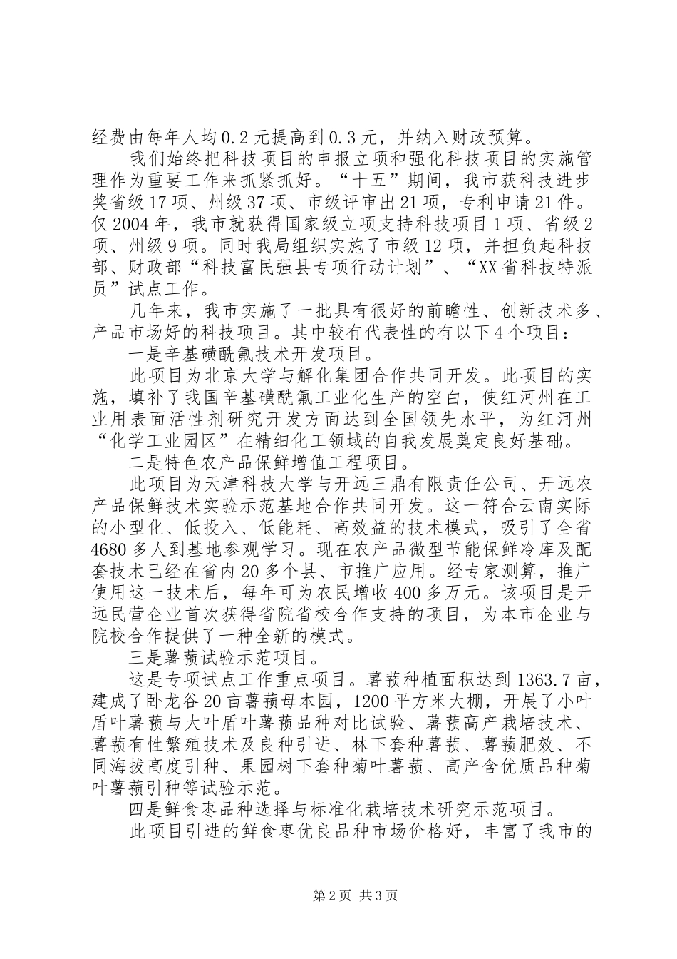 2024年市科技局发挥职能作用服务科技创新工作汇报材料_第2页