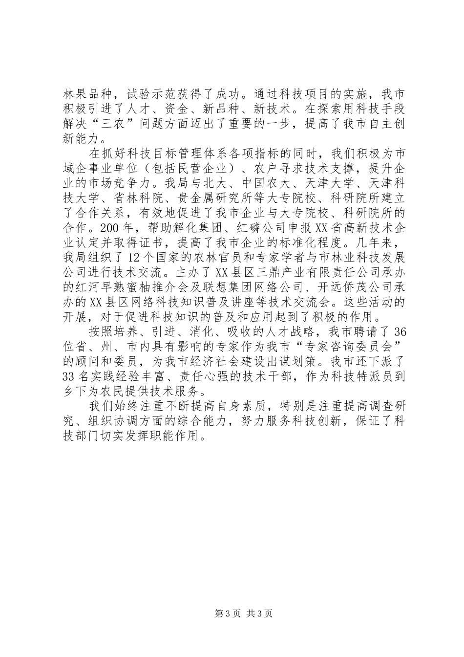 2024年市科技局发挥职能作用服务科技创新工作汇报材料_第3页