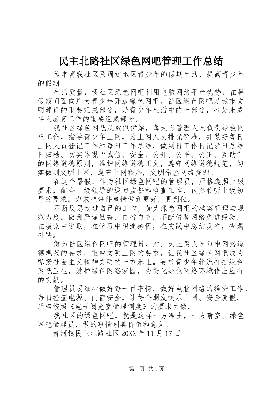 2024年民主北路社区绿色网吧管理工作总结_第1页