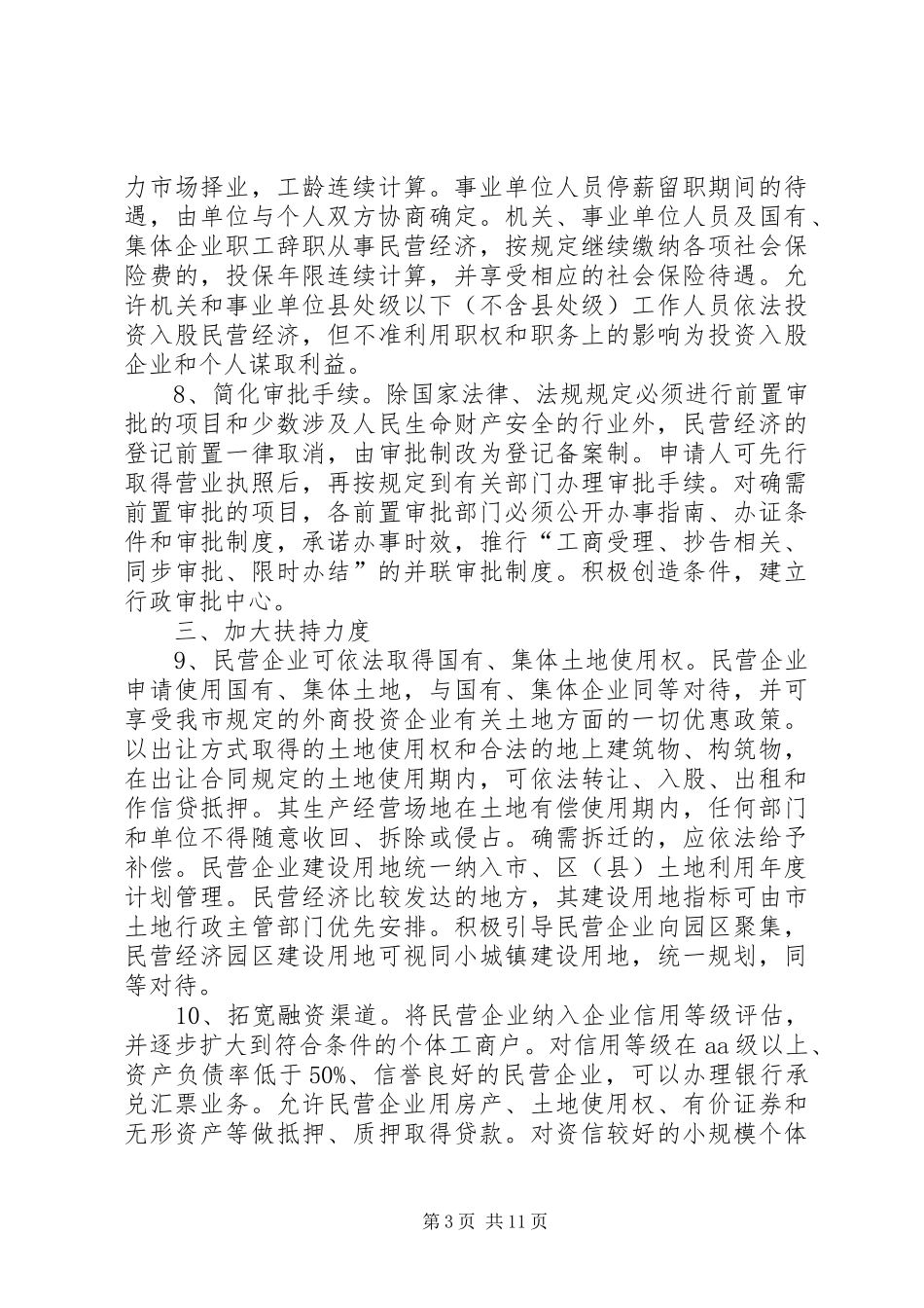 2024年市科技局发展民营经济若干意见_第3页