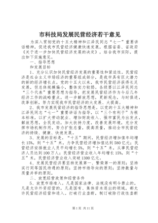 2024年市科技局发展民营经济若干意见