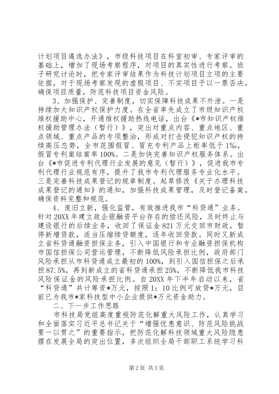 2024年市科技局防范化解科技领域重大风险情况汇报_第2页