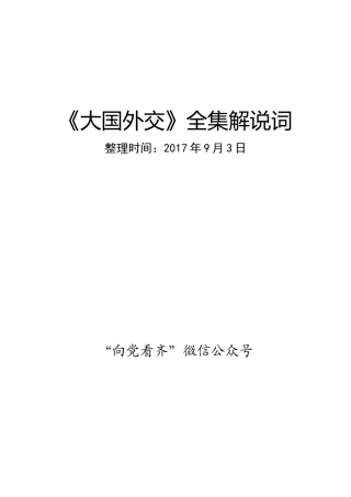 《大国外交》六集解说词（全）