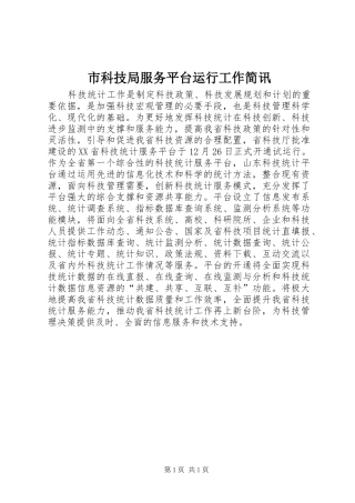 2024年市科技局服务平台运行工作简讯