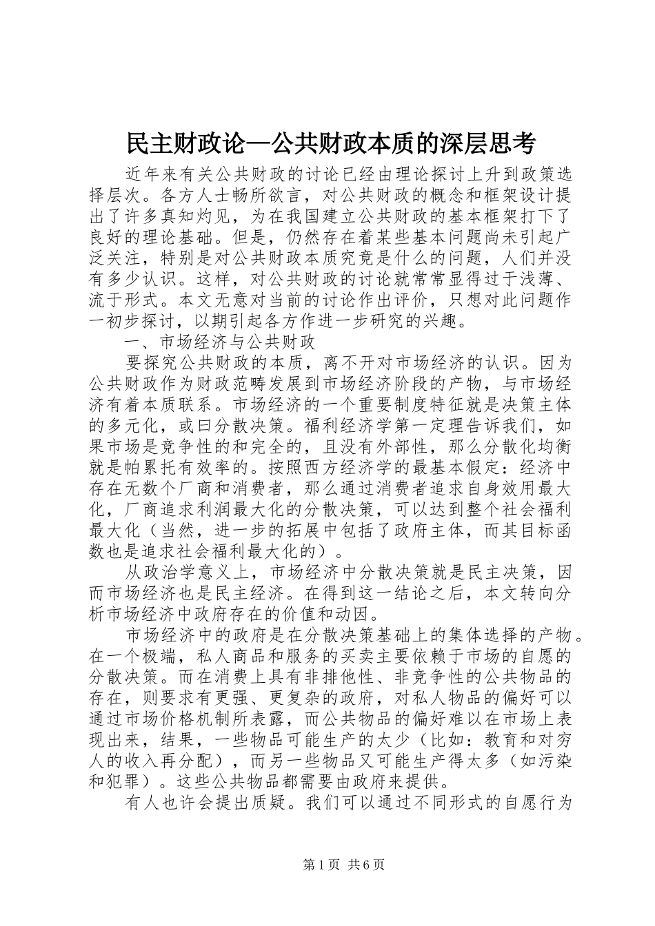2024年民主财政论公共财政本质的深层思考_第1页