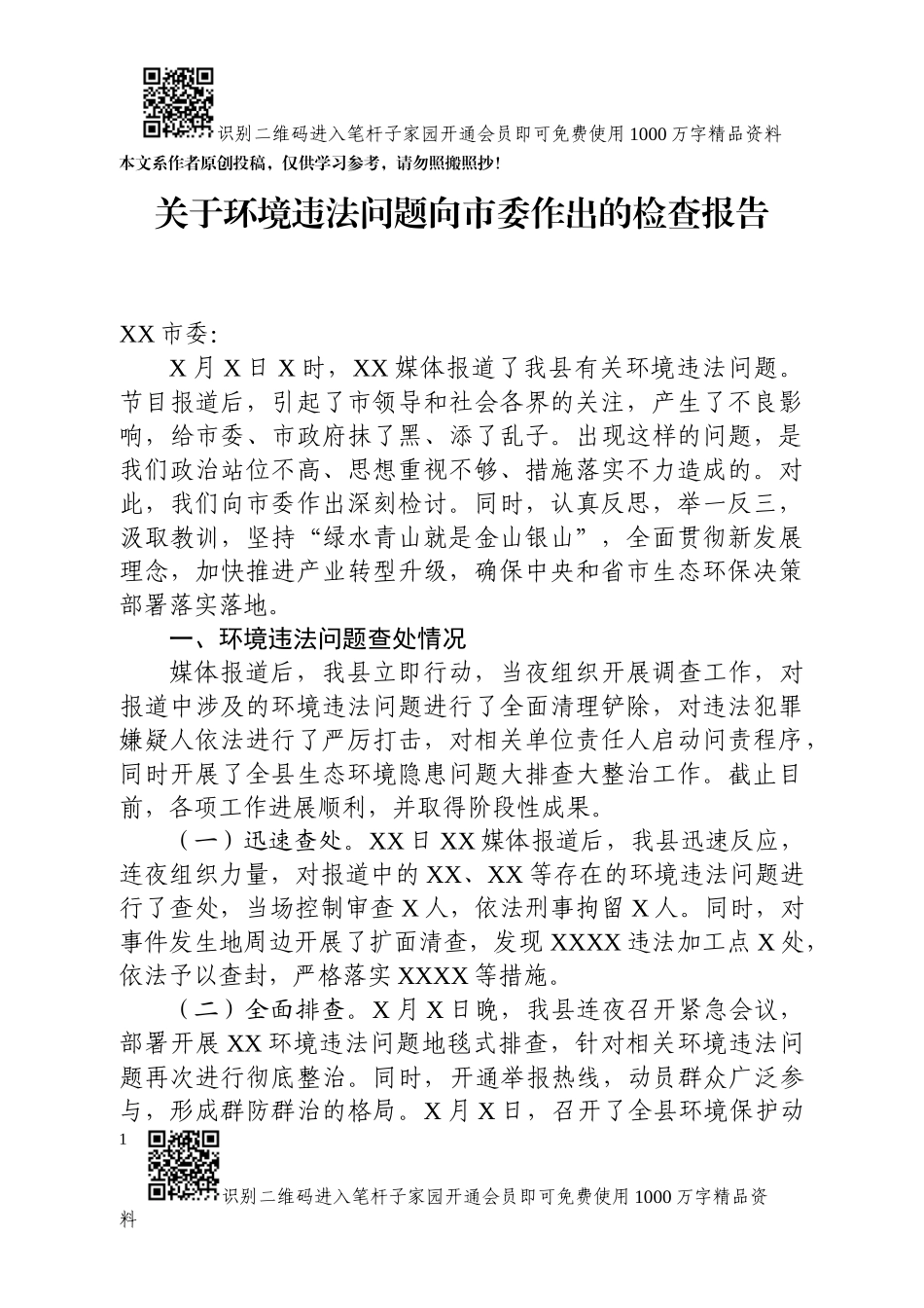 关于环境违法问题向市委作出的检查报告_第1页