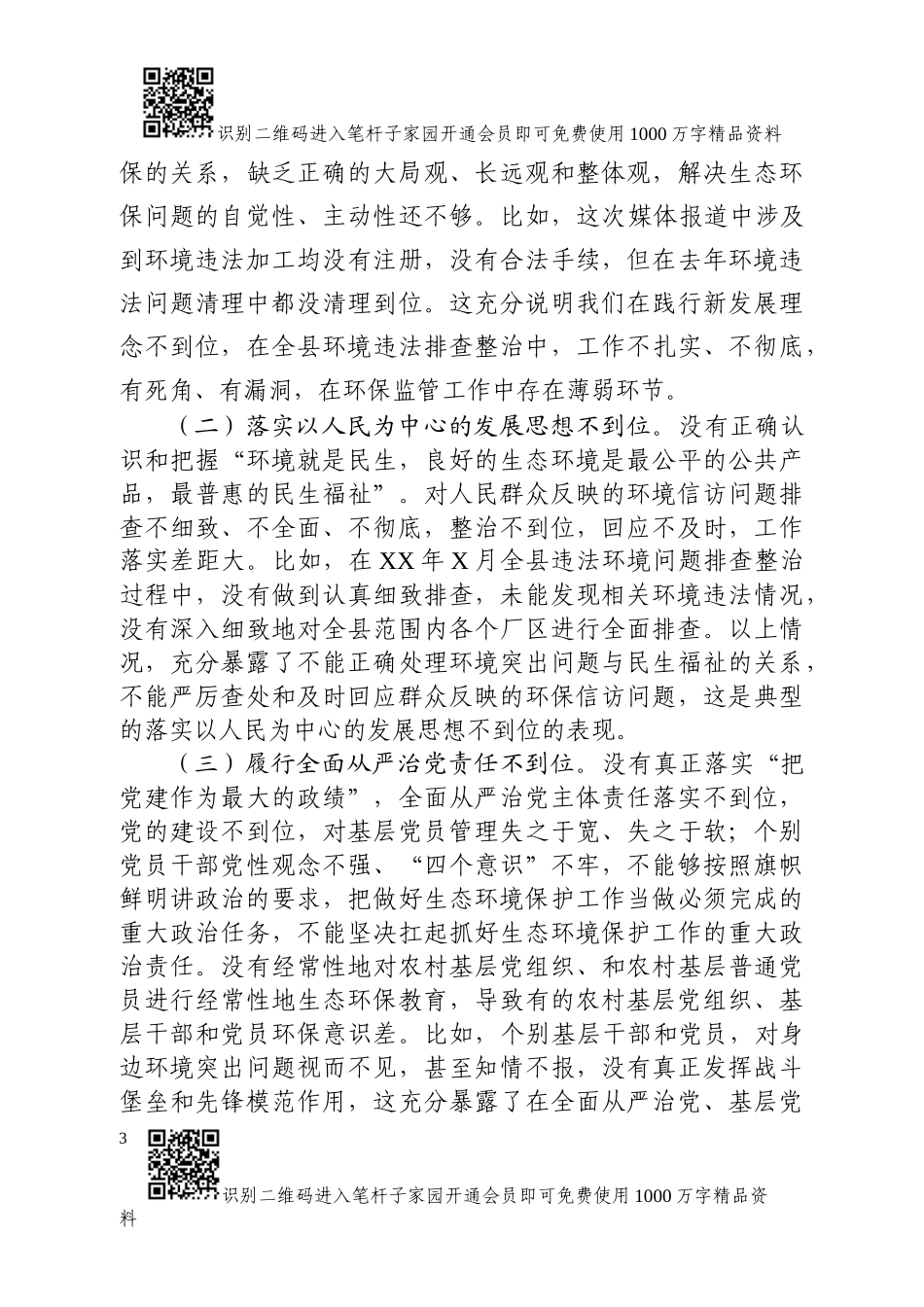 关于环境违法问题向市委作出的检查报告_第3页