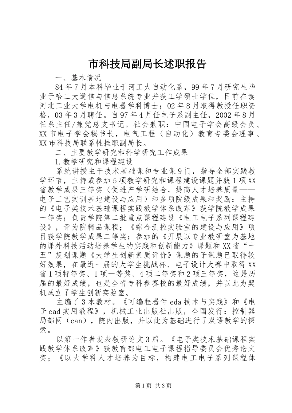 2024年市科技局副局长述职报告_第1页