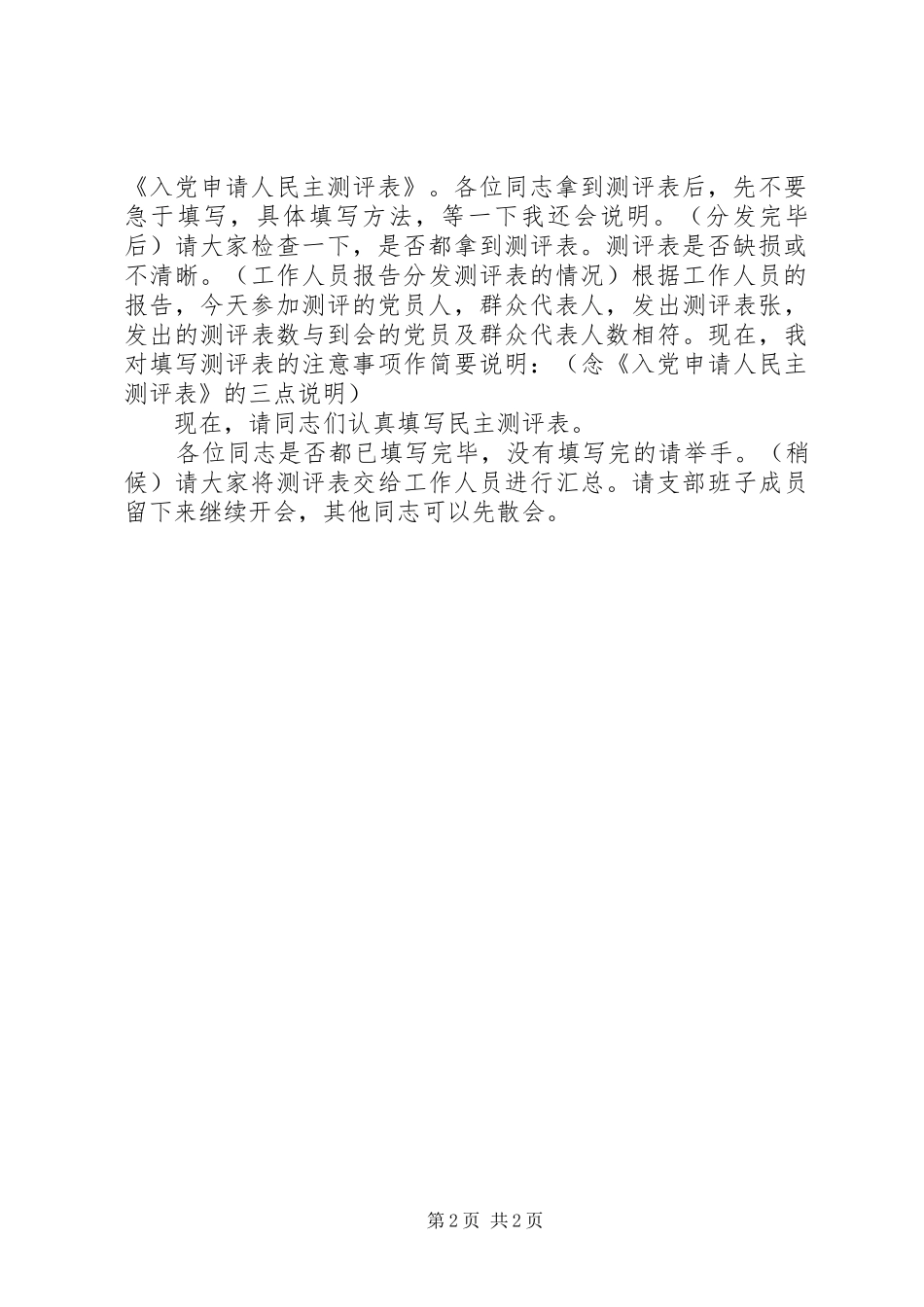 2024年民主测评大会主持词_第2页